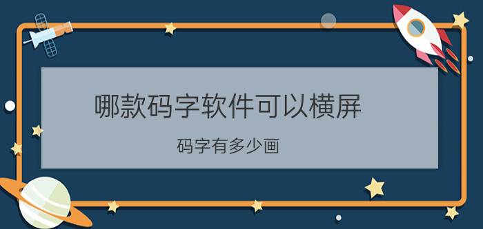 哪款码字软件可以横屏 码字有多少画？